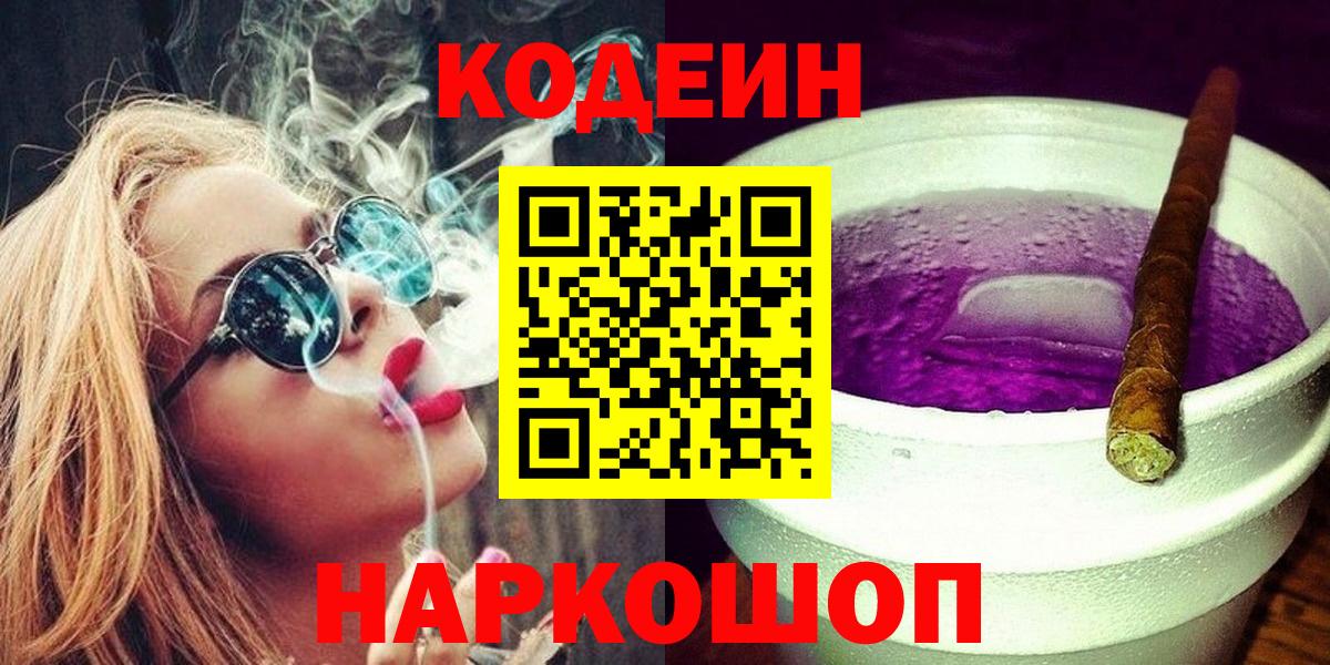 Codein напиток Lean (лин) Бахчисарай